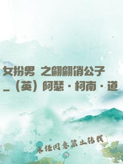 女扮男裝之翩翩俏公子